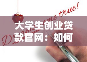 大学生创业贷款官网：如何申请大学生创业官网贷款