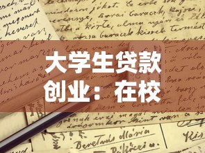大学生贷款创业：在校生如何申请创业资金支持