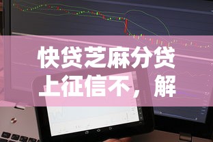 快贷芝麻分贷上征信不，解答五家2025最新类似青橙山的贷款平台