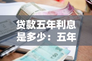 贷款五年利息是多少：五年期贷款真实利率怎么计算