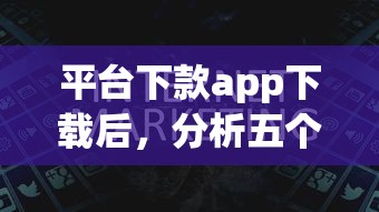 平台下款app下载后，分析五个2025最新十八岁借款平台秒过的软件