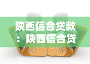 陕西信合贷款：陕西信合贷款逾期如何处理