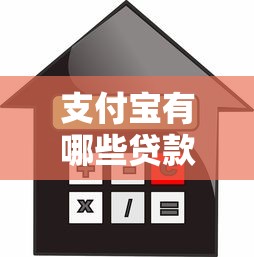 支付宝有哪些贷款的口子，解答五家2025最新不看信用就能贷的借钱软件