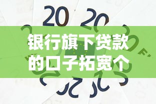 银行旗下贷款的口子拓宽个人信贷渠道，例举5个2025最新怎么举报贷款平台