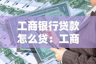 工商银行贷款怎么贷：工商银行个人贷款申请流程指南