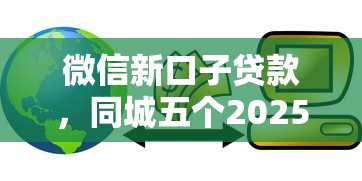 微信新口子贷款，同城五个2025最新银行征信不良带不出来款还可以贷的平台
