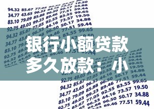 银行小额贷款多久放款：小额信用贷款最快何时到账