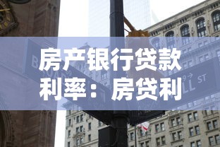 房产银行贷款利率：房贷利率最新调整情况如何