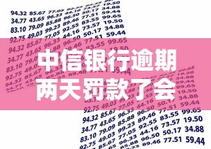 中信银行逾期两天罚款了会怎么样，整理五个2025最新平台好贷款容易通过