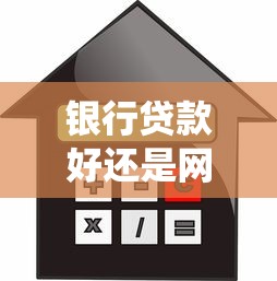 银行贷款好还是网贷好：传统借贷与线上融资哪个更划算