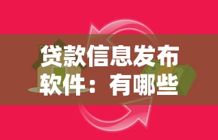 贷款信息发布软件：有哪些靠谱的借贷平台推荐