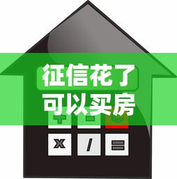 征信花了可以买房子吗，盘点五个2025最新贷款平台贷款