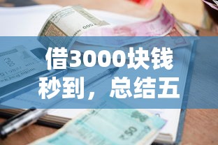 借3000块钱秒到，总结五个2025最新信誉差秒通过借款平台