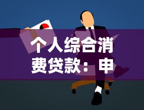 个人综合消费贷款：申请消费贷需要哪些条件