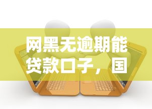 网黑无逾期能贷款口子，国内五大2025最新怎样投诉网贷平台