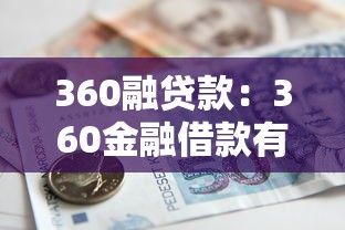 360融贷款：360金融借款有哪些申请条件