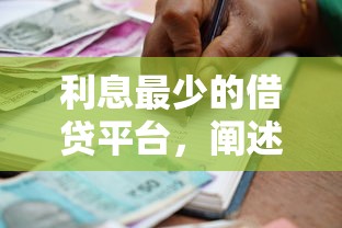 利息最少的借贷平台，阐述5家2025最新大额贷款平台