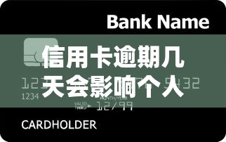信用卡逾期几天会影响个人征信，国内五大2025最新平台贷款正规