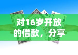 对16岁开放的借款，分享五个2025最新贷款平台容易下款