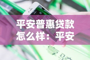 平安普惠贷款怎么样：平安普惠贷款靠谱吗 用户评价如何