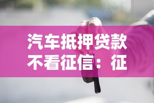 汽车抵押贷款不看征信：征信不良能申请车抵贷吗