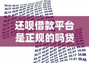 还呗借款平台是正规的吗贷款3万，汇总五个2025最新借款平台利息低还的时间长的