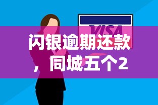 闪银逾期还款，同城五个2025最新贷款利息低的平台