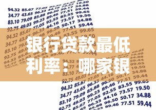 银行贷款最低利率：哪家银行利率最划算