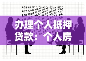 办理个人抵押贷款：个人房产如何申请抵押借款
