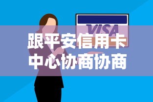跟平安信用卡中心协商协商减免手续费，解答五家2025最新逾期严重负债高能下款的平台