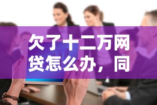 欠了十二万网贷怎么办，同城五个2025最新不查征信大数据的秒下款平台