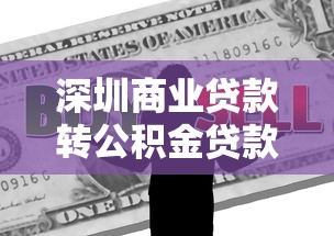深圳商业贷款转公积金贷款：深圳房贷如何转为公积金贷款