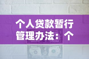 个人贷款暂行管理办法：个人贷款暂行规定有哪些具体要求