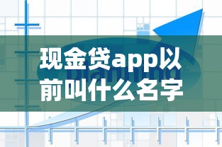 现金贷app以前叫什么名字，省内五个2025最新500借款口子