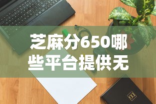 芝麻分650哪些平台提供无担保贷款，整理五个2025最新小微贷款平台