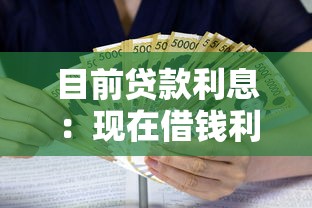 目前贷款利息：现在借钱利率是多少
