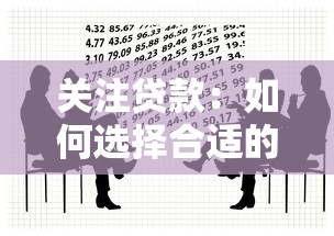 关注贷款：如何选择合适的借贷方案