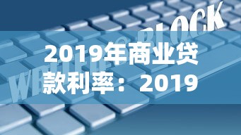 2019年商业贷款利率：2019年企业贷款年利率是多少
