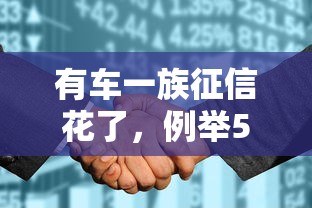 有车一族征信花了，例举5个2025最新贷款平台网