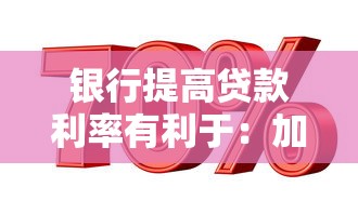 银行提高贷款利率有利于：加息对经济会产生哪些积极影响