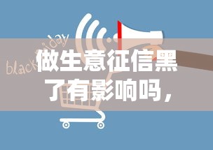 做生意征信黑了有影响吗，国内五大2025最新最简单的贷款平台