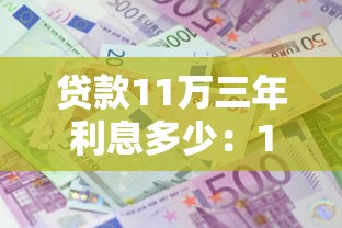 贷款11万三年利息多少：11万贷款3年总利息如何计算