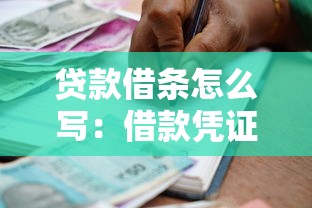贷款借条怎么写：借款凭证如何正确书写