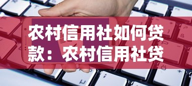 农村信用社如何贷款：农村信用社贷款有哪些申请条件