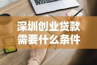 深圳创业贷款需要什么条件：深圳创业担保贷款申请资格详解