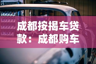 成都按揭车贷款：成都购车分期方案有哪些