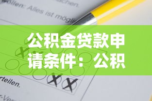 公积金贷款申请条件：公积金贷款需满足哪些基本要求