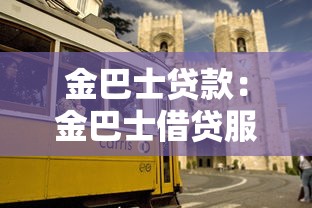 金巴士贷款：金巴士借贷服务如何申请
