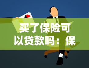 买了保险可以贷款吗：保险能用于申请贷款吗