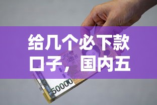 给几个必下款口子，国内五大2025最新借款平台可以贷款20万
